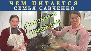 Чем питается многодетная семья Савченко / Лайф-Хаки