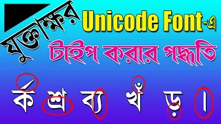 How to write Joint letter in Unicode | Unicode bangla tutorial | ইউনিকোড -এ কিভাবে যুক্তাক্ষর লিখবো