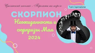 СКОРПИОН ♏️ НЕОЖИДАННОСТИ и СЮРПРИЗЫ МАЯ 2024🌈ПЕРЕМЕНЫ НА ПОРОГЕ 🔴 РАСКЛАД Tarò Ispirazione