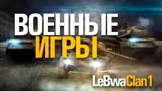 WoT по-женски. Военные игры  [LC1] (18+)