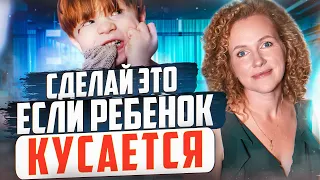 Почему ребенок кусается?