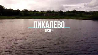 Пикалёво | Ленинградская область (тизер)4K