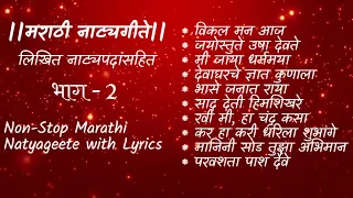 सुमधुर १० नाट्यगीते संकलन, लिखित नाट्यपदांसहित - भाग २  | Truly Non-Stop 10 Natyageete with Lyrics