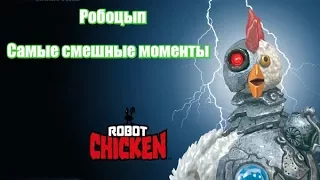 Robot Chicken-Робоцып-Самые смешные моменты