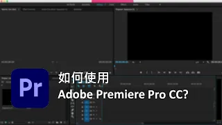 Adobe Premiere Pro CC 超簡易版教學片段 [Part 1]