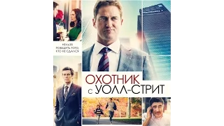 Охотник с Уолл-стрит (2017) — Русский трейлер №2 | WSM