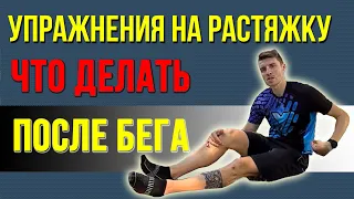 3 УПРАЖНЕНИЯ НА РАСТЯЖКУ ПОСЛЕ БЕГА!