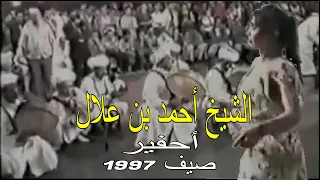 Alarfa Cheikh Ahmed Ben Allal مجموعة العرفة الشيخ أحمد - رقص - عرس أحفير 1997