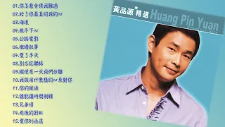 滾石香港黃金十年系列 黃品源精選 Huang Pin Yuan Greatest Hits ｜ 懷舊的豬