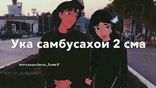 Хит треки нав Е касофат ука самбусахо