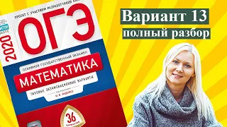 ОГЭ математика 2020 Ященко 13 ВАРИАНТ (1 и 2 часть)
