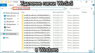 Удаление папки WinSxS в Windows