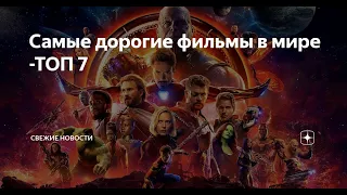 7 самых дорогих киносцен в истории Голливуда