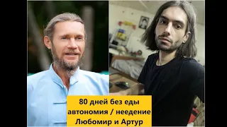 80 дней без еды / автономия / неедение / Любомир и Артур