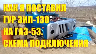 Как я поставил гур ЗИЛ-130 на ГАЗ-53. Схема подключения, клапан избыточного давления газона