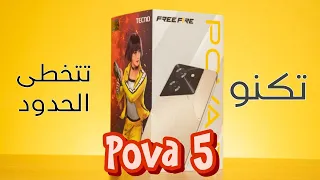 تكنو تتخطى الحدود : TECNO POVA 5 - المراجعة الكاملة