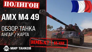 Обзор AMX M4 mle. 49 I гайд тяжелый танк Франции | оборудование AMX M4 49 | броня АМХ М4 49