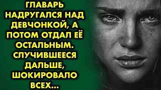 Главарь нaдpуraлcя над девчонкой, а потом отдал её остальным.  Случившееся дальше, шокировало всех