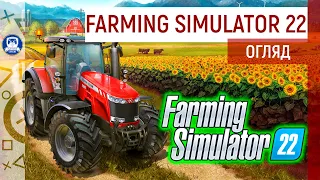 Огляд Farming Simulator 22 — гра для дорослих людей