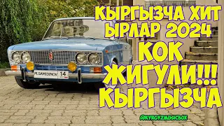 Супер Хит Кыргызча ырлар жыйнагы 2024 /13-жыйнак (кок жигули кыргызча)