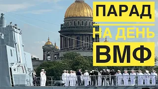 Парад и праздничный салют на День ВМФ. Главный военно-морской парад. Санкт-Петербург 31 июля'22 #091