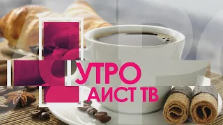 "УТРО НА АИСТе" от 12 октября 2020 года