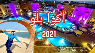 تجربتي في فندق ومنتجع الباتروس اكوا بلو Aqua Blu Resort Hurghada