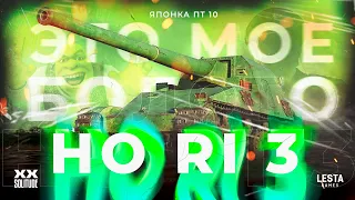 ЭТО МОЁ БОЛОТО | Ho-Ri 3 | ПУТЬ К ТРЁМ ОТМЕТКАМ НА ИМБОВОЙ ПТ - 77.79% ОТМЕТКИ