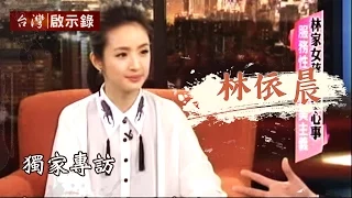 林家女孩一夜長大，獨家專訪林依晨1030119 - 台灣啟示錄 - 台灣啟示錄