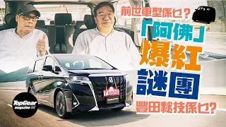 Why Toyota Alphard is the No. 1 in Business MPV (with subtitles)｜TopGear Magazine HK 速速志 topgearhk