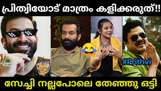 ചീത്ത വിളിക്കുന്നതായിരുന്നു ഇതിലും നല്ലത്!!🤣🤣Prithviraj sukumaran interview troll| Trollan dude