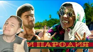 JOVE смотрит: ГУЧИ ПАРОДИЯ - ЧОТКИЙ ПАЦА