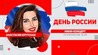 Анастасия Крутская | День России 2022 | мини-концерт (живой звук)