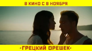 "Грецкий орешек" - Трейлер (2018)