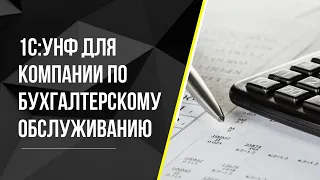 1С: УНФ для компании по бухгалтерскому обслуживанию