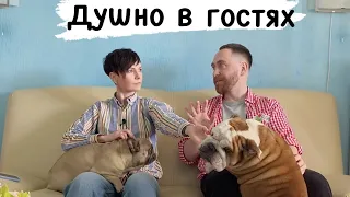 Выпускай кракена! Душно в гостях у Ирины