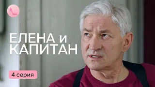 Романтическая история с детективными нотками и неожиданным финалом! «ЕЛЕНА И КАПИТАН». 4 серия