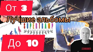 Лучшие альбомы группы Supertramp. Рубрика " От 3 до 10 " о любимых альбомах любимых рок - групп.