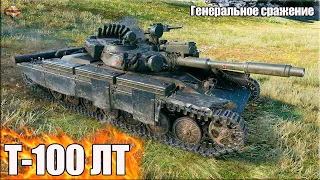 Генеральное сражение на Т-100 ЛТ ✅ World of Tanks лучший бой