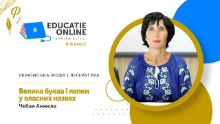 Українська мова і література, 6-й класс, Велика буква і лапки у власних назвах