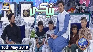 Shan e Iftar - Naiki - (Chote Bachon Ka Bara Azam) - 16th May 2019