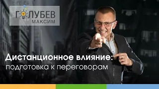 Дистанционное влияние: подготовка к переговорам