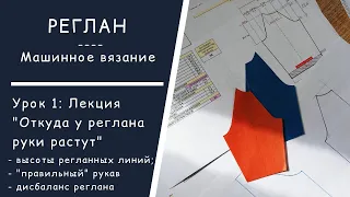 Реглан  //  Урок 1:  Особенности рукава в реглане  //  Высоты регланных линий  //  Дисбаланс реглана