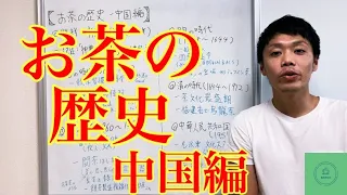 お茶の歴史　中国編