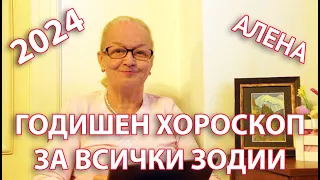 Годишен хороскоп за всички зодии за 2024 година | Светлана Тилкова - Алена