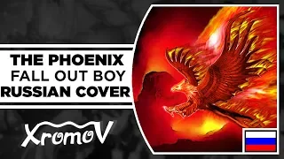 FALL OUT BOY - THE PHOENIX НА РУССКОМ (RUSSIAN COVER by XROMOV & AKI)