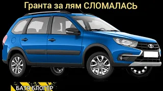 LADA granta за ЛЯМ сломалась.