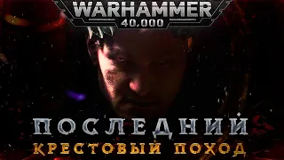 WARHAMMER 40,000 ТРЕЙЛЕР НА РУССКОМ | WARHAMMER 40,000 new edition cinematic trailer (Ultra HD 8К)