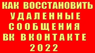 Kак Восстановить Удаленные Сообщения в ВК в 2022 | Как Прочитать Удаленные Сообщения в контакте