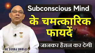 Subconscious Mind के चमत्कारिक  फायदें जानकर हैरान कर देगी ! | Bk Suraj Bhai |